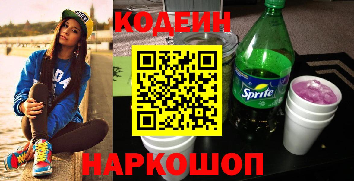 Codein Purple Drank  Вход с VPN  Северобайкальск 